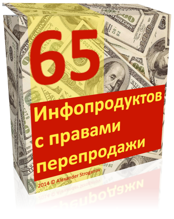 65 Инфопродуктов с правами перепродажи_0.png